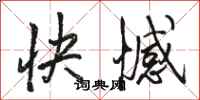 駱恆光快憾行書怎么寫