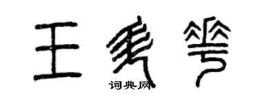 曾慶福王升花篆書個性簽名怎么寫