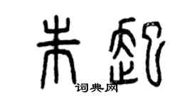 曾慶福朱起篆書個性簽名怎么寫