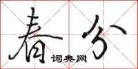駱恆光春分行書怎么寫