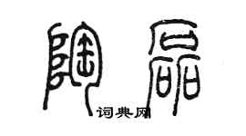 陳墨陶磊篆書個性簽名怎么寫