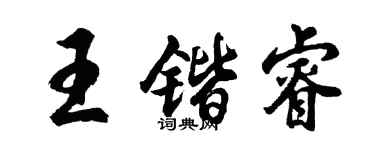 胡問遂王鍇睿行書個性簽名怎么寫
