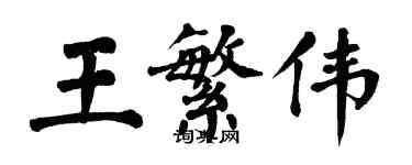 翁闓運王繁偉楷書個性簽名怎么寫