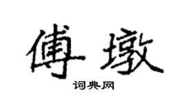 袁強傅墩楷書個性簽名怎么寫