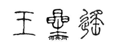 陳聲遠王星遙篆書個性簽名怎么寫