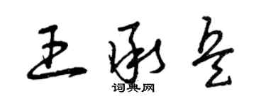 曾慶福王承兵草書個性簽名怎么寫