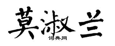 翁闓運莫淑蘭楷書個性簽名怎么寫