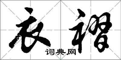 胡問遂衣褶行書怎么寫