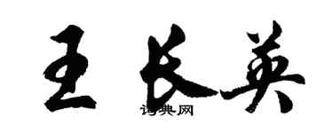 胡問遂王長英行書個性簽名怎么寫