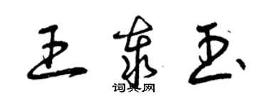 曾慶福王泰玉草書個性簽名怎么寫