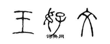 陳聲遠王好文篆書個性簽名怎么寫