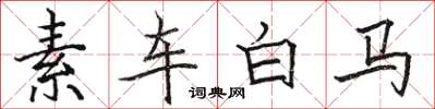 駱恆光素車白馬楷書怎么寫