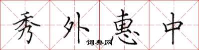 田英章秀外惠中楷書怎么寫