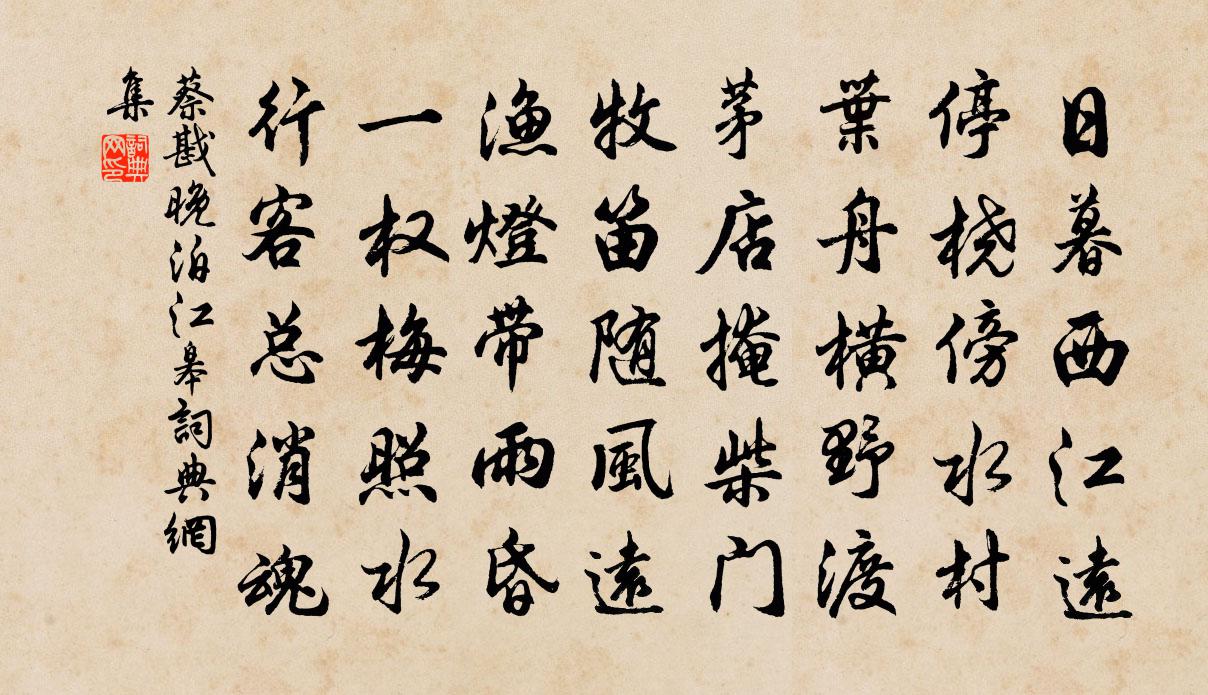 蔡戡晚泊江皋書法作品欣賞