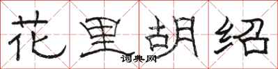 駱恆光花里胡紹隸書怎么寫