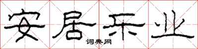柯春海安居樂業隸書怎么寫
