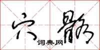 王冬齡穴骼草書怎么寫