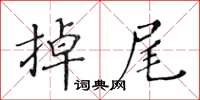 黃華生掉尾楷書怎么寫