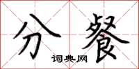 荊霄鵬分餐楷書怎么寫