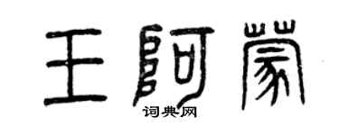 曾慶福王阿蒙篆書個性簽名怎么寫
