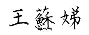 何伯昌王蘇娣楷書個性簽名怎么寫
