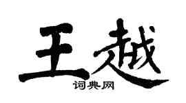 翁闓運王越楷書個性簽名怎么寫