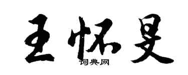 胡問遂王懷旻行書個性簽名怎么寫