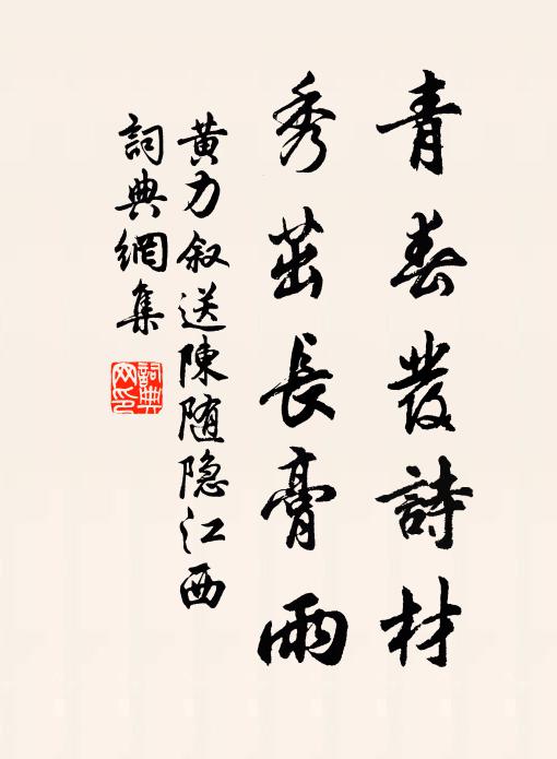 黃力敘青春發詩材,秀茁長膏雨書法作品欣賞