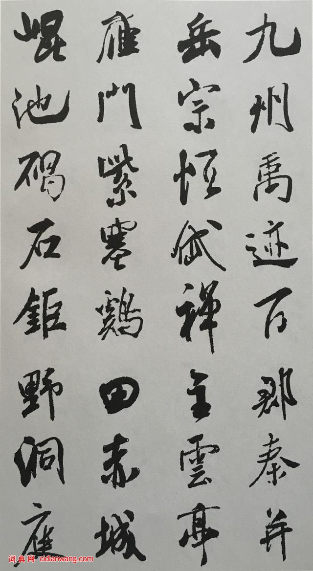 米芾行書《千字文》集字