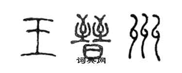 陳聲遠王晉州篆書個性簽名怎么寫