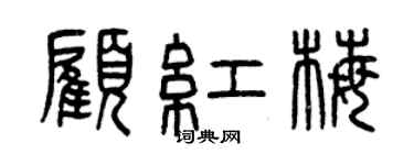 曾慶福顧紅梅篆書個性簽名怎么寫
