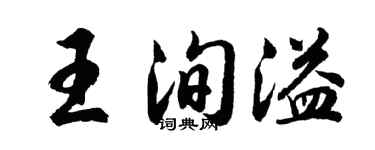 胡問遂王洵溢行書個性簽名怎么寫