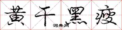 龐中華黃乾黑瘦行書怎么寫