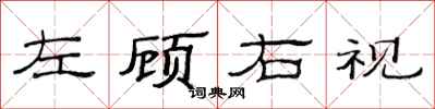 范連陞左顧右視隸書怎么寫