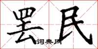 丁謙罷民楷書怎么寫