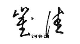 駱恆光崔佳草書個性簽名怎么寫