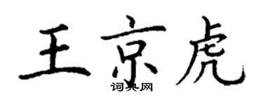 丁謙王京虎楷書個性簽名怎么寫