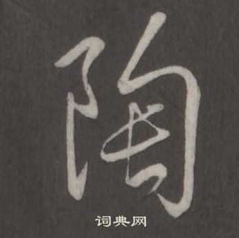 弘曆臨董其昌仿柳公權書蘭亭詩中陶的寫法