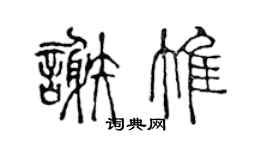 陳聲遠謝惟篆書個性簽名怎么寫