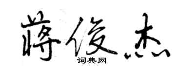 曾慶福蔣俊傑行書個性簽名怎么寫