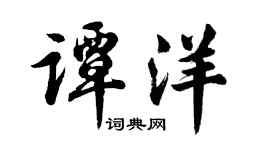 胡問遂譚洋行書個性簽名怎么寫