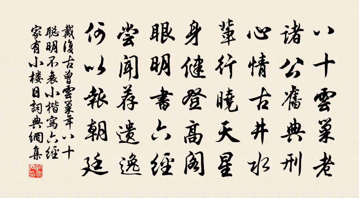 戴復古曾雲巢年八十聰明不衰小楷寫六經家有小樓日書法作品欣賞