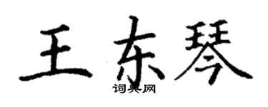 丁謙王東琴楷書個性簽名怎么寫