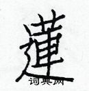 白克儉寫的硬筆楷書蓮