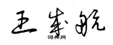 曾慶福王成航草書個性簽名怎么寫