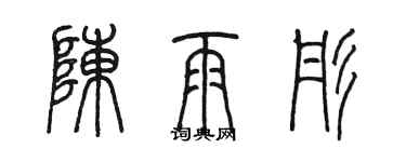 陳墨陳雨彤篆書個性簽名怎么寫