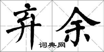 翁闓運棄余楷書怎么寫