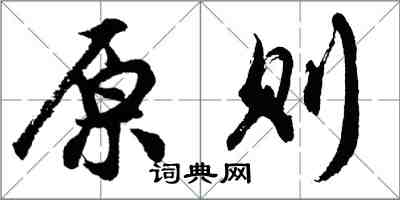 胡問遂原則行書怎么寫