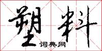 崜峗的意思_崜峗的解釋_國語詞典