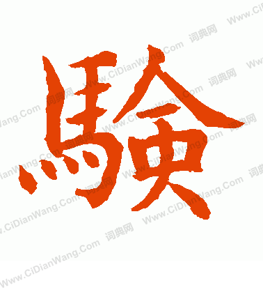 水島修三寫的驗